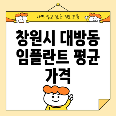 창원시 대방동 임플란트 평균 가격