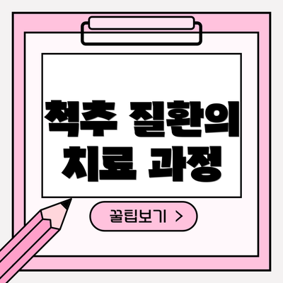 척추 질환의 치료 과정
