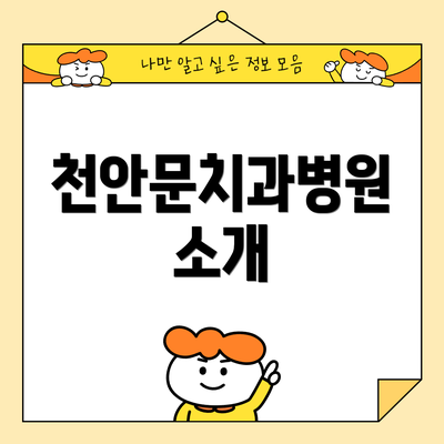 천안문치과병원 소개