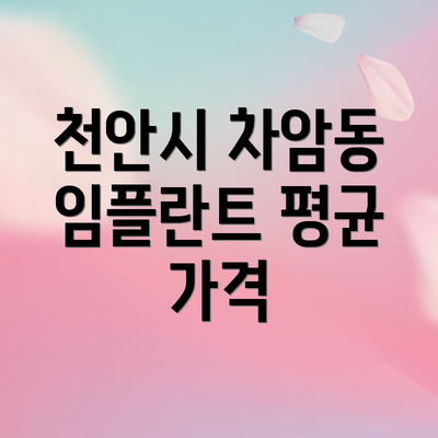 천안시 차암동 임플란트 평균 가격