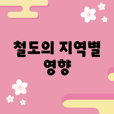 철도의 지역별 영향