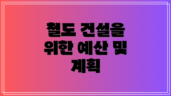 철도 건설을 위한 예산 및 계획