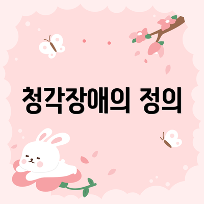 청각장애의 정의