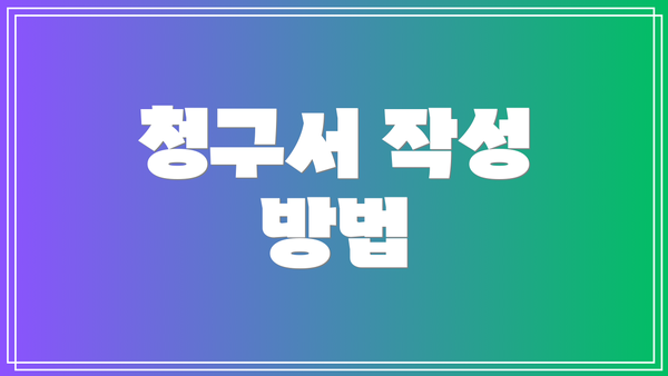 청구서 작성 방법