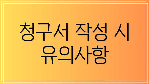 청구서 작성 시 유의사항