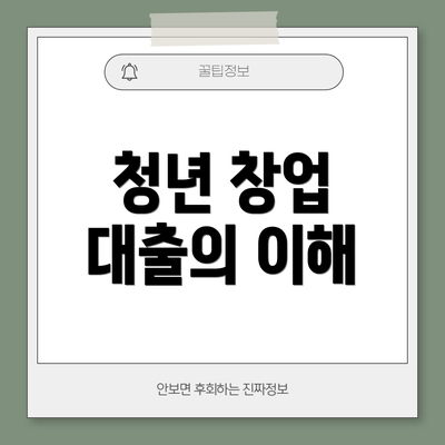 청년 창업 대출의 이해