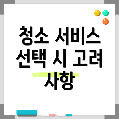 청소 서비스 선택 시 고려 사항