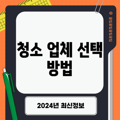 청소 업체 선택 방법