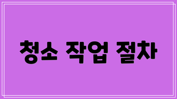 청소 작업 절차