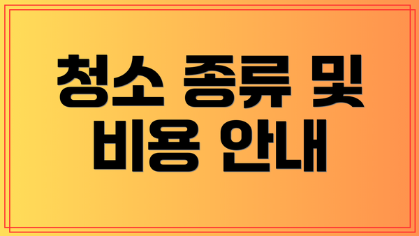 청소 종류 및 비용 안내