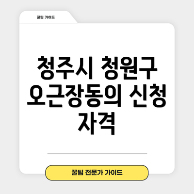 청주시 청원구 오근장동의 신청 자격