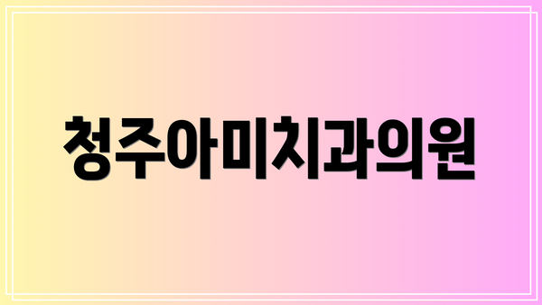 청주아미치과의원