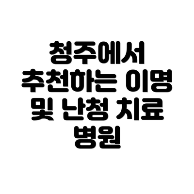 청주에서 추천하는 이명 및 난청 치료 병원