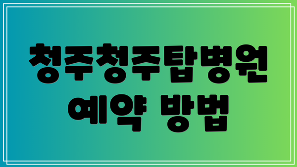 청주청주탑병원 예약 방법
