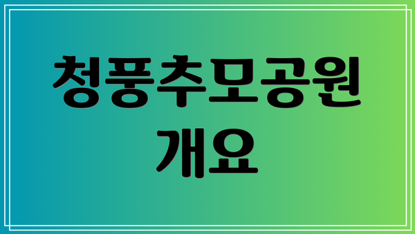 청풍추모공원 개요