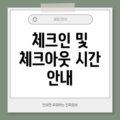 체크인 및 체크아웃 시간 안내