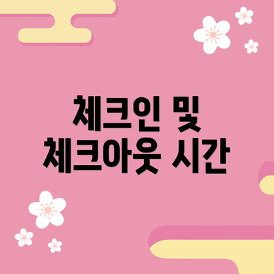 체크인 및 체크아웃 시간