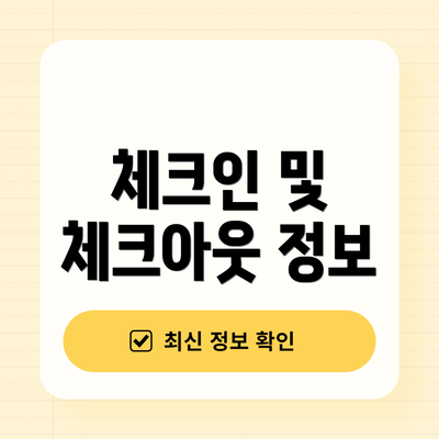 체크인 및 체크아웃 정보