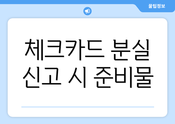 체크카드 분실 신고 시 준비물