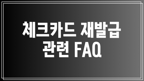체크카드 재발급 관련 FAQ
