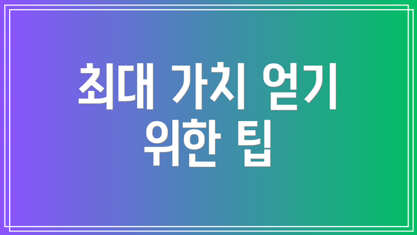 최대 가치 얻기 위한 팁