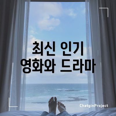 최신 인기 영화와 드라마