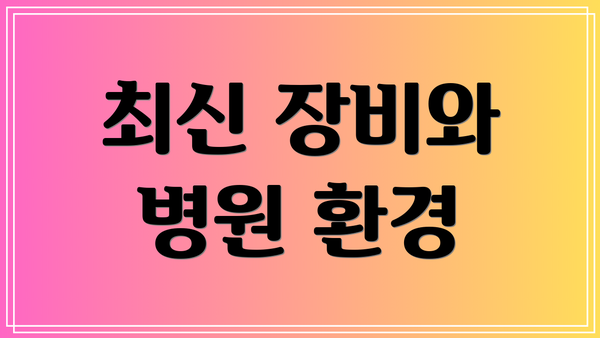 최신 장비와 병원 환경