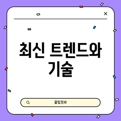 최신 트렌드와 기술