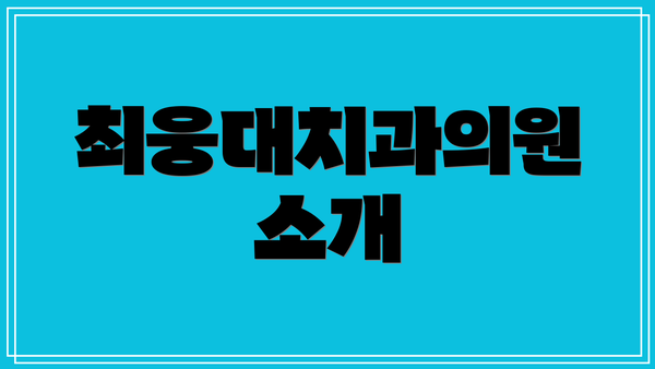 최웅대치과의원 소개