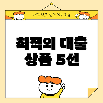 최적의 대출 상품 5선