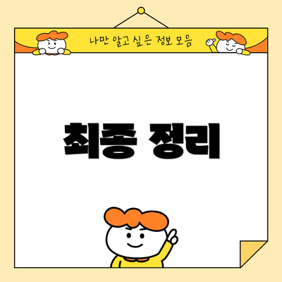 최종 정리