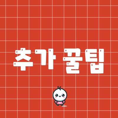 추가 꿀팁
