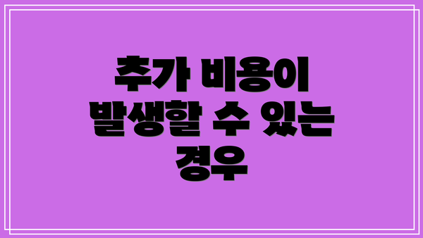 추가 비용이 발생할 수 있는 경우