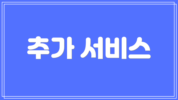 추가 서비스