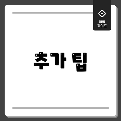 추가 팁