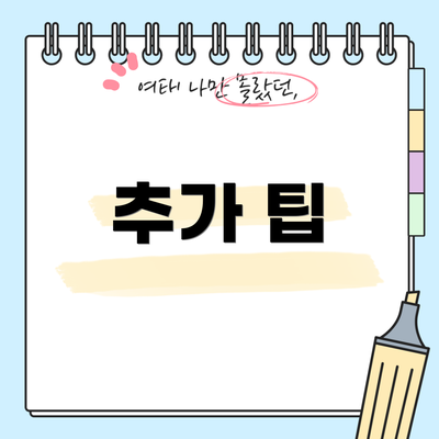 추가 팁