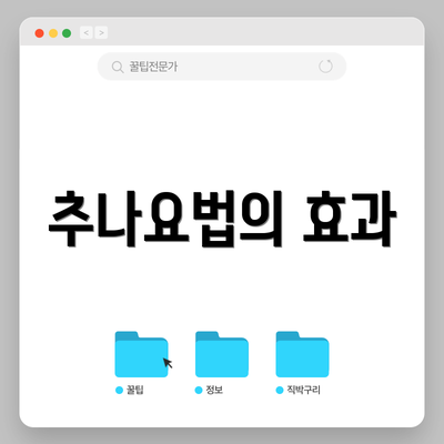 추나요법의 효과