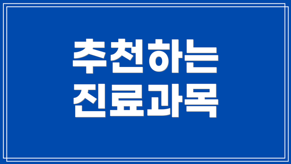 추천하는 진료과목