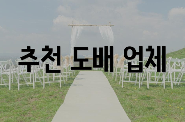추천 도배 업체