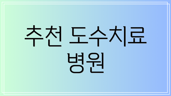 추천 도수치료 병원