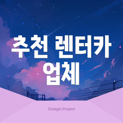 추천 렌터카 업체