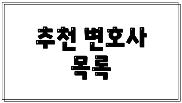 추천 변호사 목록