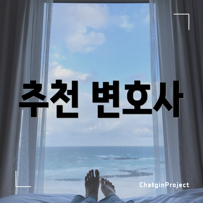 추천 변호사