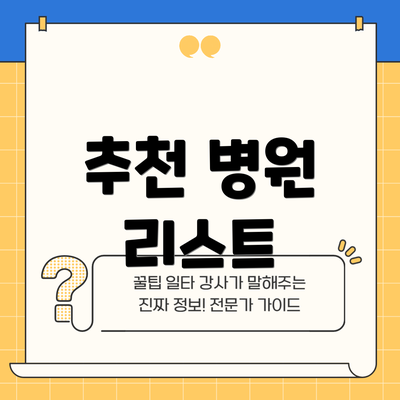 추천 병원 리스트