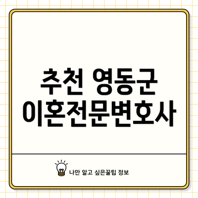 추천 영동군 이혼전문변호사