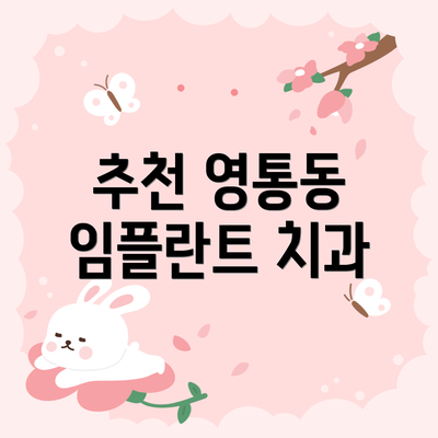 추천 영통동 임플란트 치과