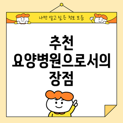 추천 요양병원으로서의 장점
