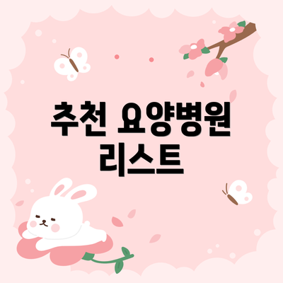 추천 요양병원 리스트