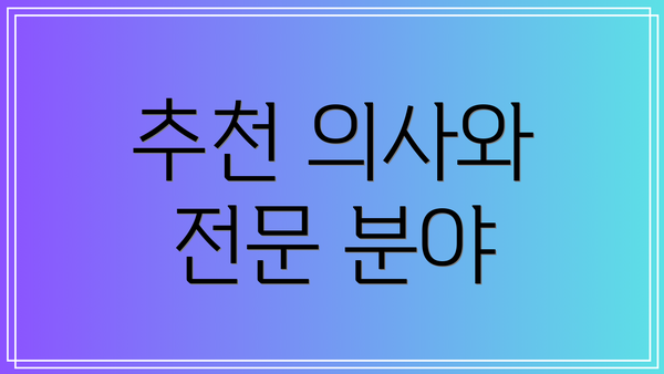 추천 의사와 전문 분야