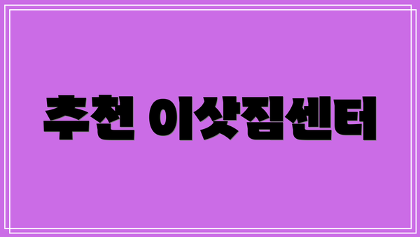 추천 이삿짐센터